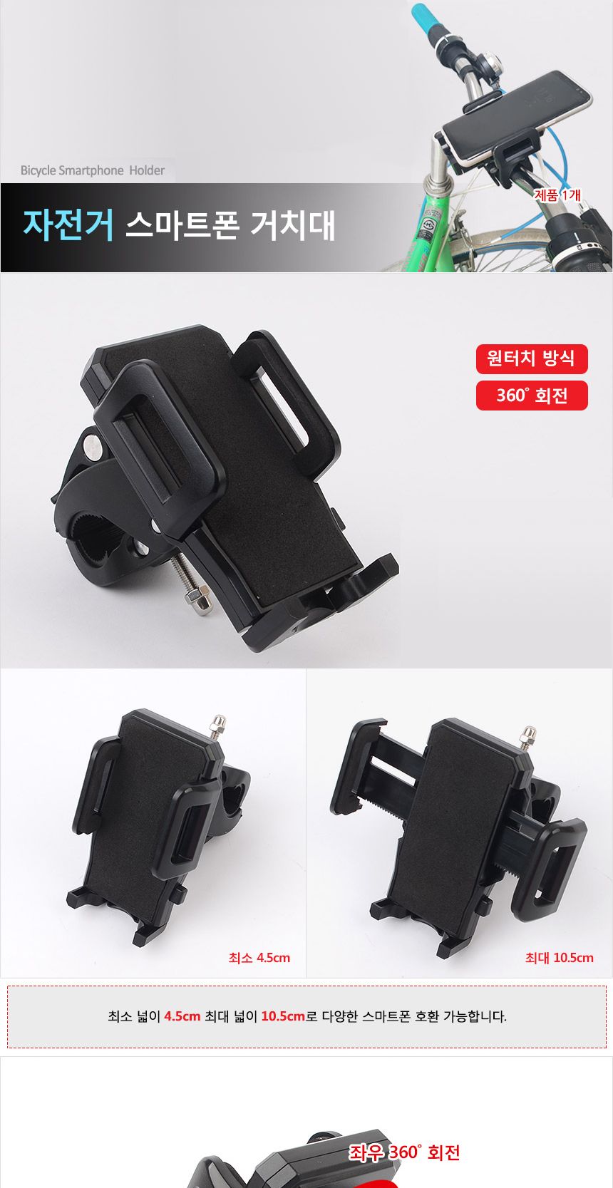 원터치 자전거 스마트폰 핸드폰 거치대/오토바이폰거치대/바이크폰거치대/폰거치대/휴대폰거치대/핸드폰거