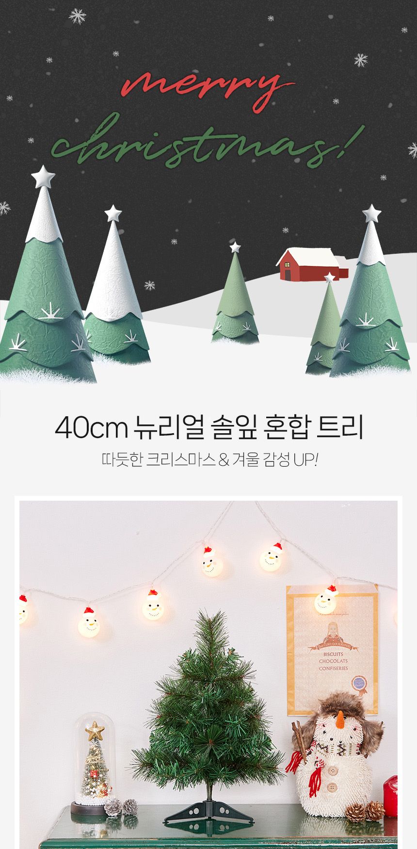 비타리토 솔잎 혼합 크리스마스 미니트리 40cm/크리스마스트리/크리스마스용품/스카치트리/트리/트리나무/