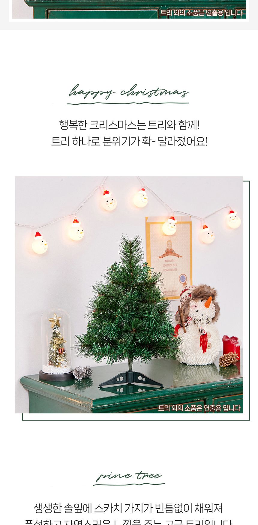 비타리토 솔잎 혼합 크리스마스 미니트리 40cm/크리스마스트리/크리스마스용품/스카치트리/트리/트리나무/