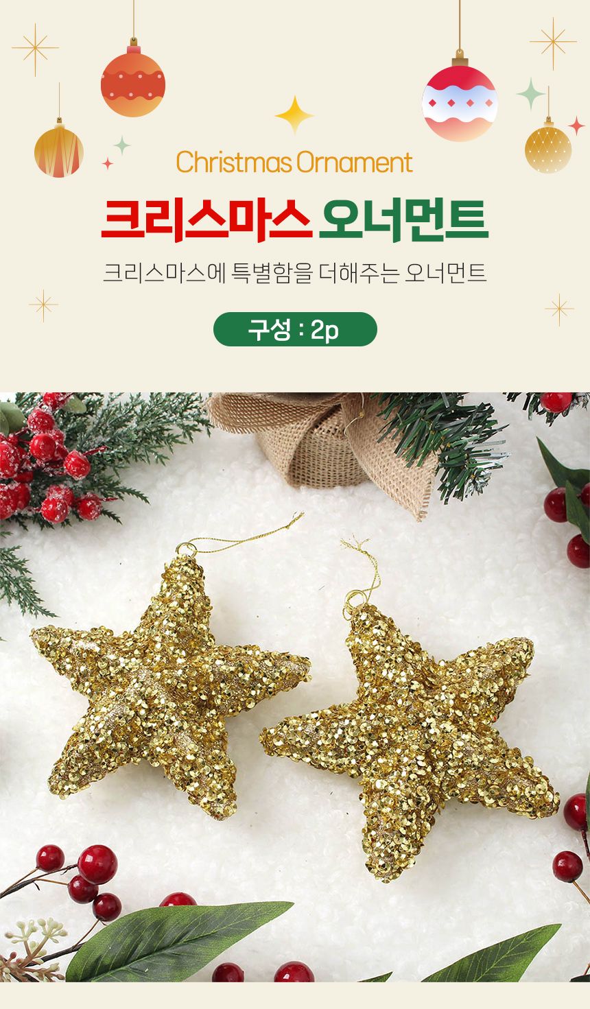 비타리토 로열골드 입체별 오너먼트 2p세트/오너먼트/트리오너먼트/트리볼/트리장식볼/트리장식/트리장식품