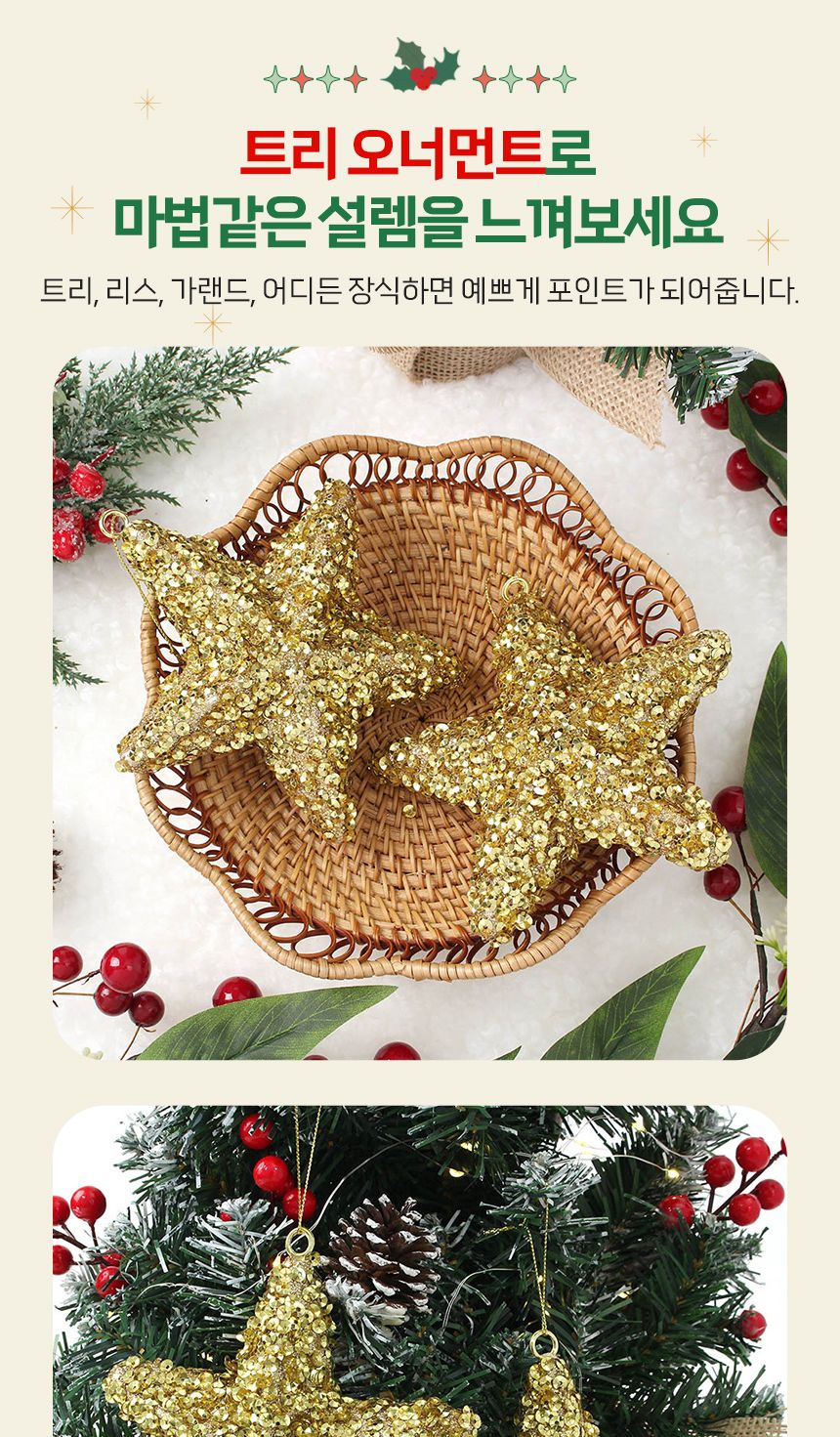 비타리토 로열골드 입체별 오너먼트 2p세트/오너먼트/트리오너먼트/트리볼/트리장식볼/트리장식/트리장식품