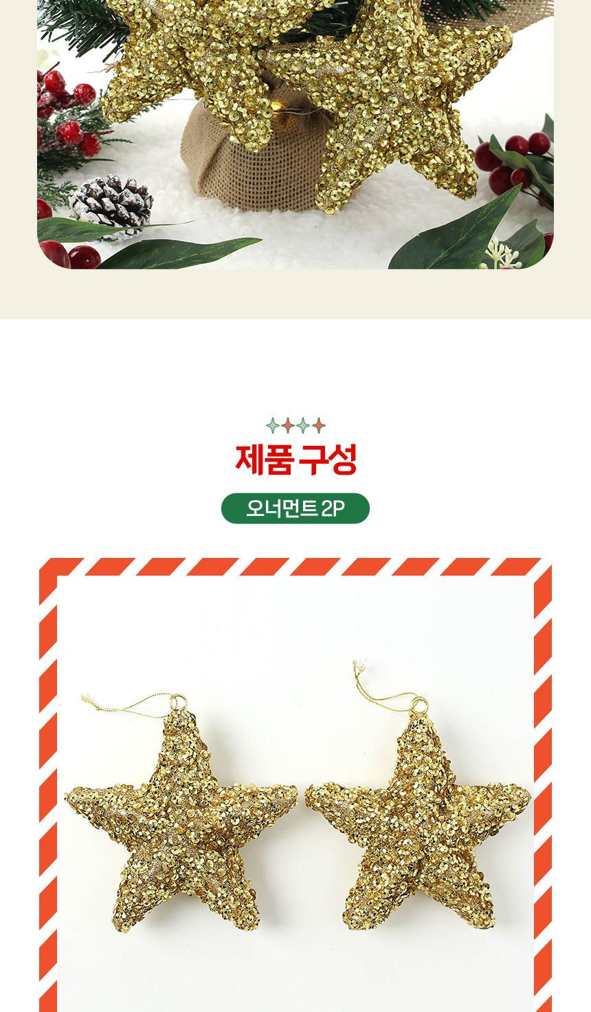 비타리토 로열골드 입체별 오너먼트 2p세트/오너먼트/트리오너먼트/트리볼/트리장식볼/트리장식/트리장식품