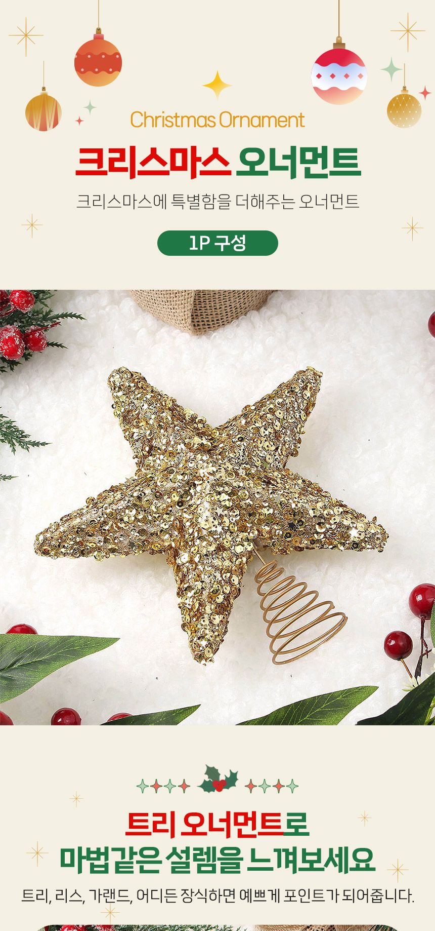 비타리토 로열골드 별 탑장식 오너먼트/오너먼트/트리오너먼트/트리볼/트리장식볼/트리장식/트리장식품/트