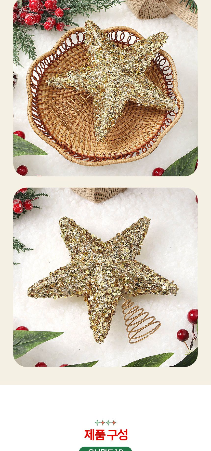 비타리토 로열골드 별 탑장식 오너먼트/오너먼트/트리오너먼트/트리볼/트리장식볼/트리장식/트리장식품/트