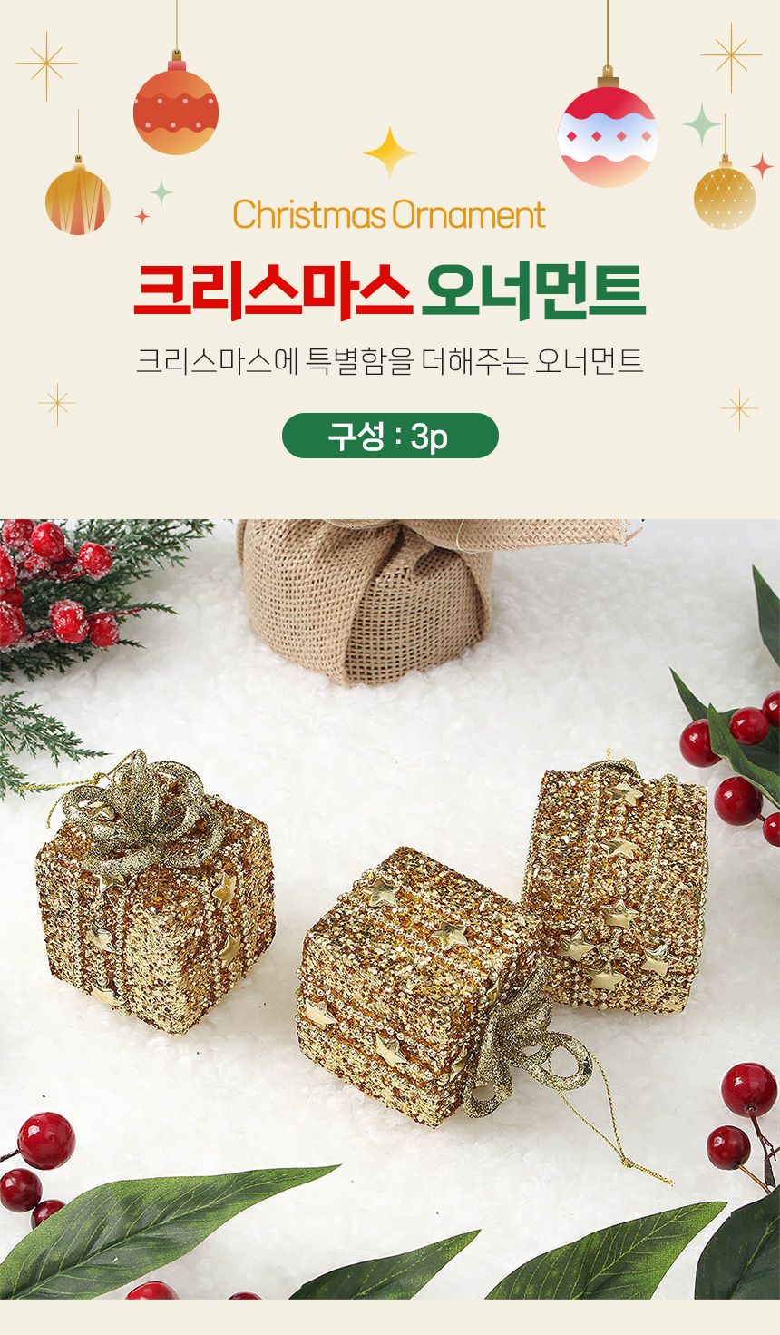비타리토 로열골드 황금선물상자 오너먼트 3p세트/오너먼트/트리오너먼트/트리볼/트리장식볼/트리장식/트리