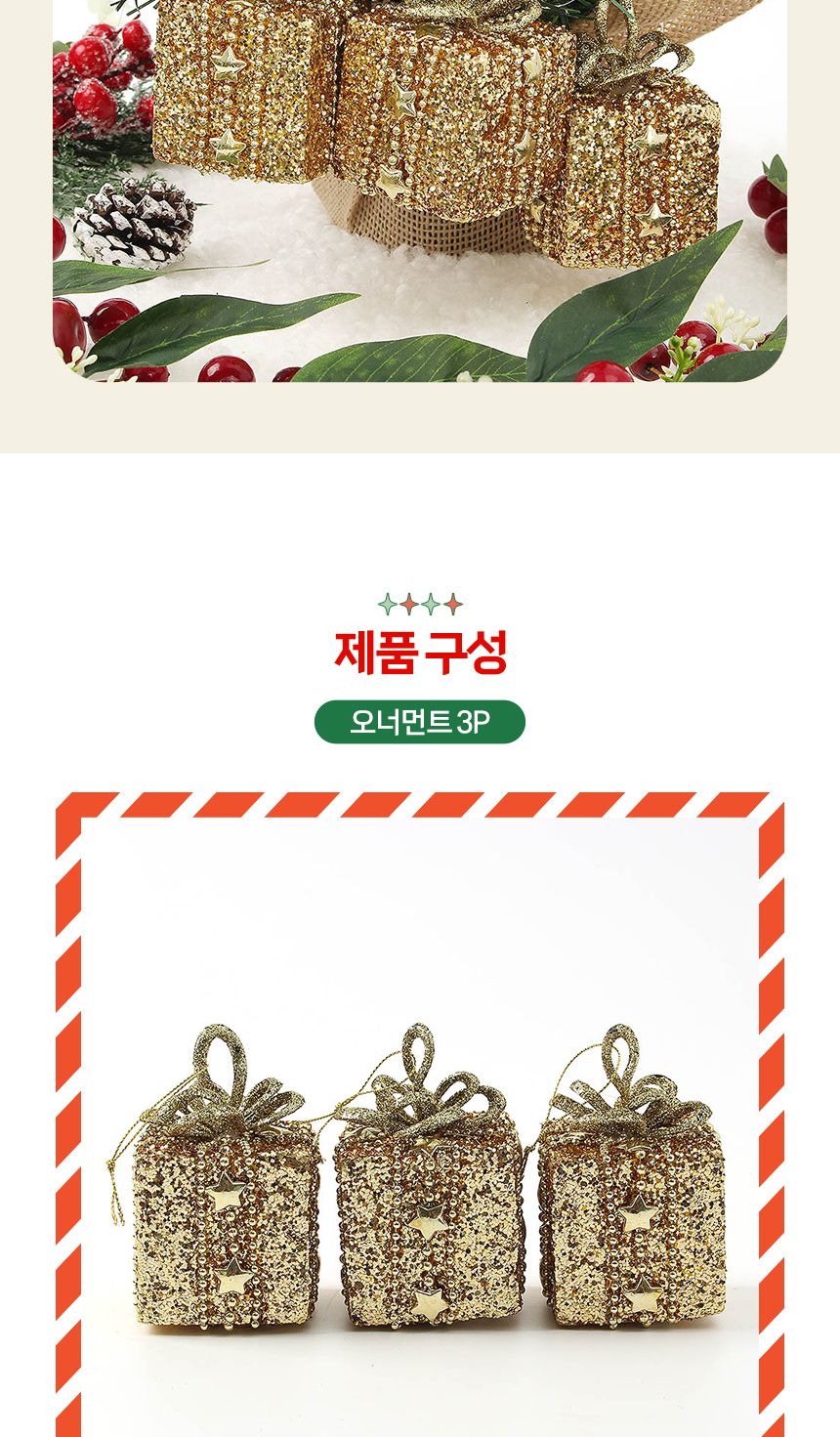 비타리토 로열골드 황금선물상자 오너먼트 3p세트/오너먼트/트리오너먼트/트리볼/트리장식볼/트리장식/트리
