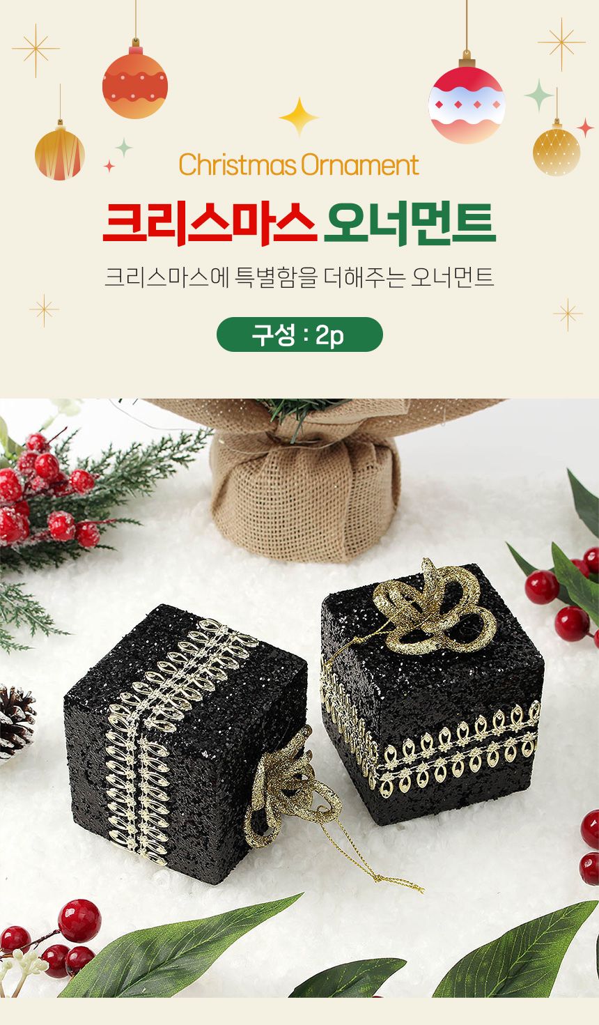 비타리토 블랙시크 골드선물상자 오너먼트 2p세트/오너먼트/트리오너먼트/트리볼/트리장식볼/트리장식/트리