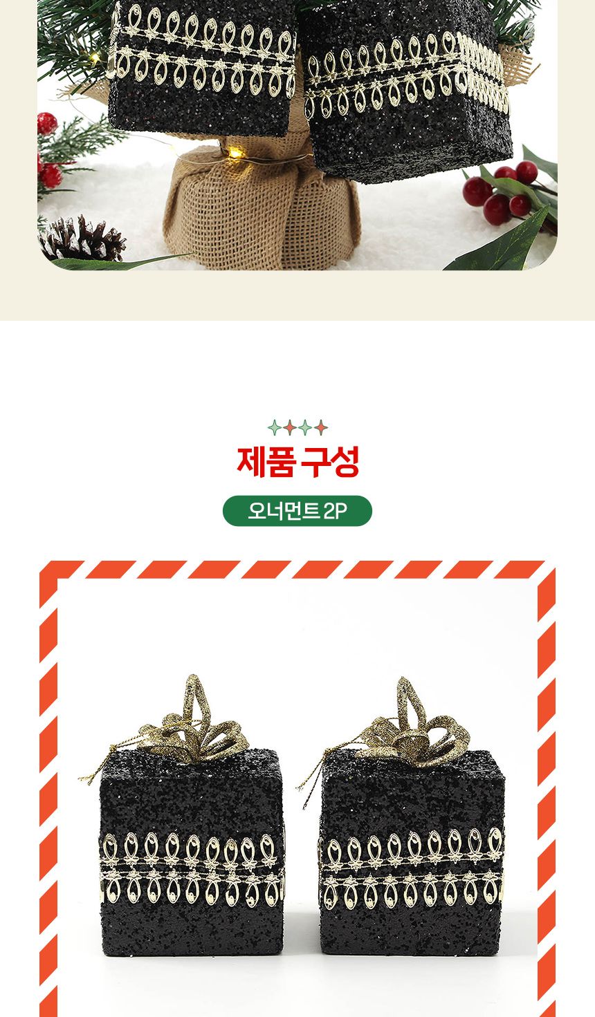 비타리토 블랙시크 골드선물상자 오너먼트 2p세트/오너먼트/트리오너먼트/트리볼/트리장식볼/트리장식/트리
