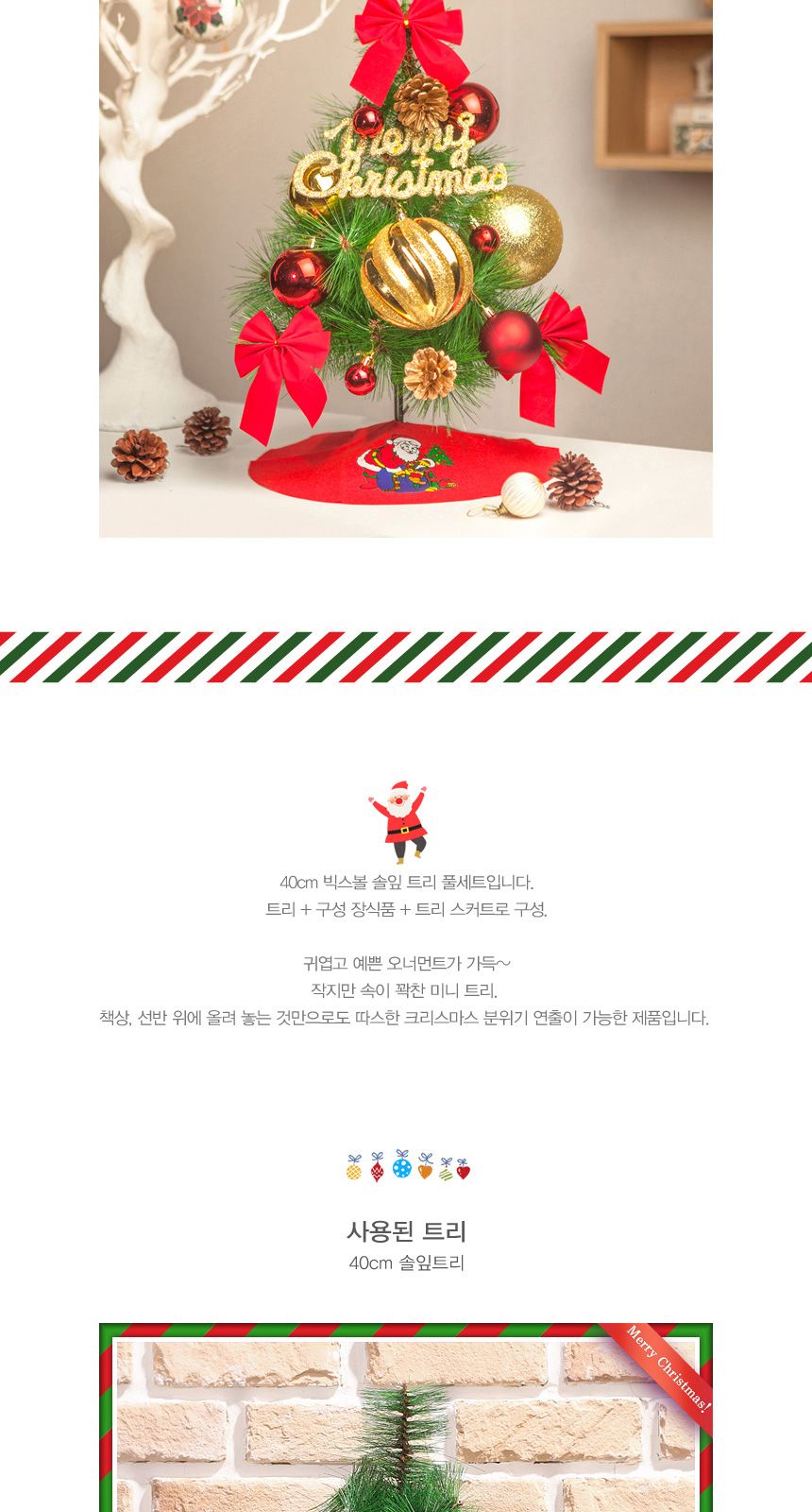 비타리토 빅스몰 솔잎 트리 완제 풀세트 40cm/미니트리/꼬마트리/탁상트리/완제트리/나무트리/크리스마스트