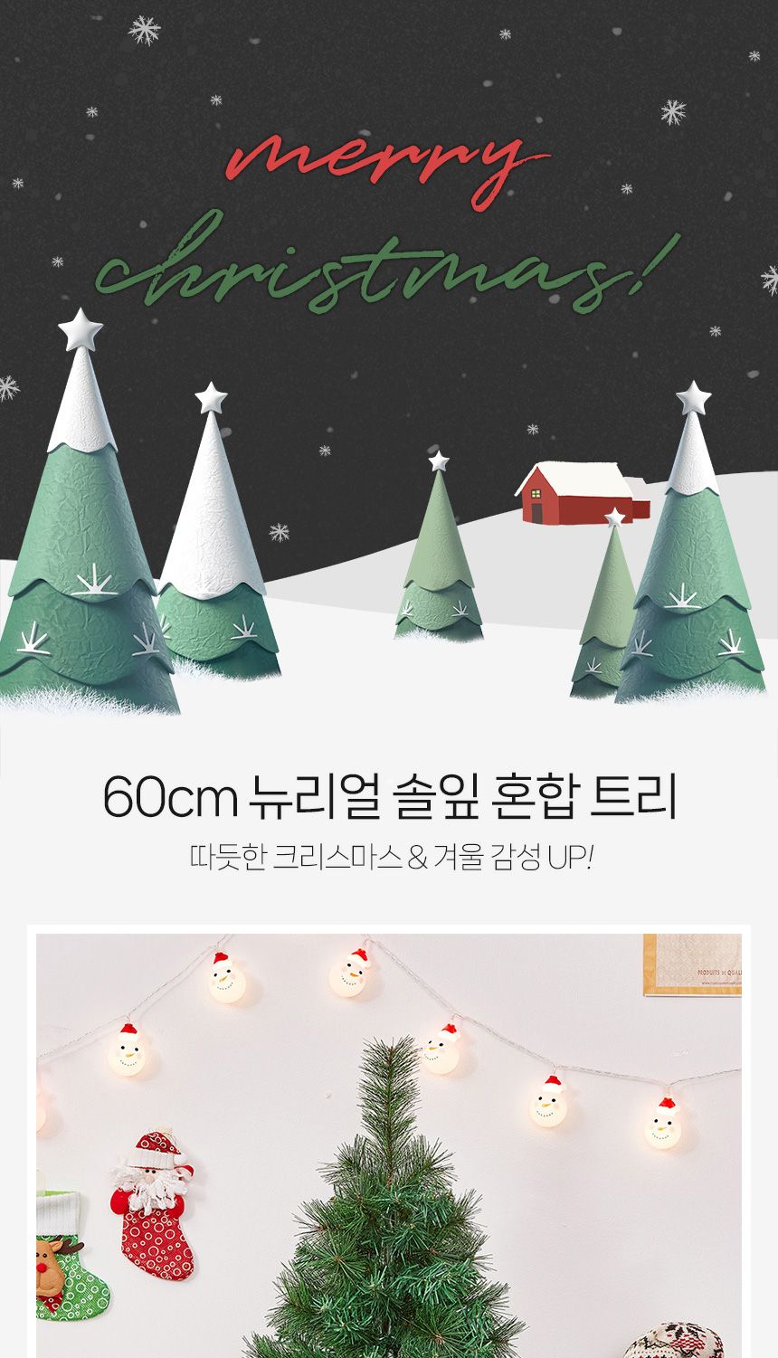 비타리토 솔잎 혼합 크리스마스 미니트리 60cm/혼합솔잎트리/솔잎트리/고급츄리/인테리어츄리/고급솔잎트리