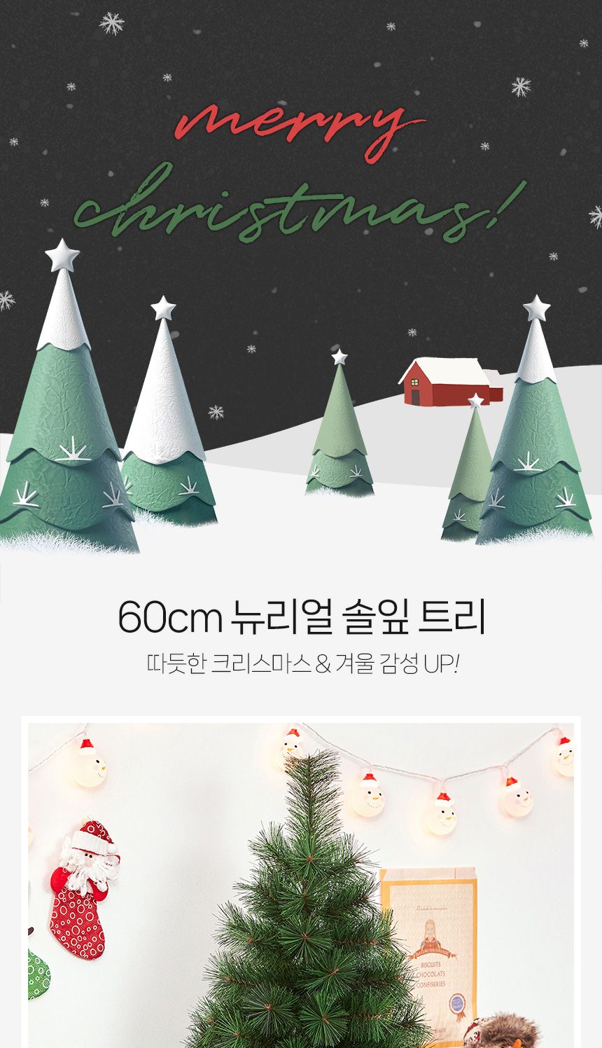 비타리토 솔잎 크리스마스 성탄 미리트리 60cm 솔잎트리 소나무츄리 성탄트리 크리스마스트리 인테리어트리 트리나무 60CM트리 60트리 리얼솔잎트리 고급츄리