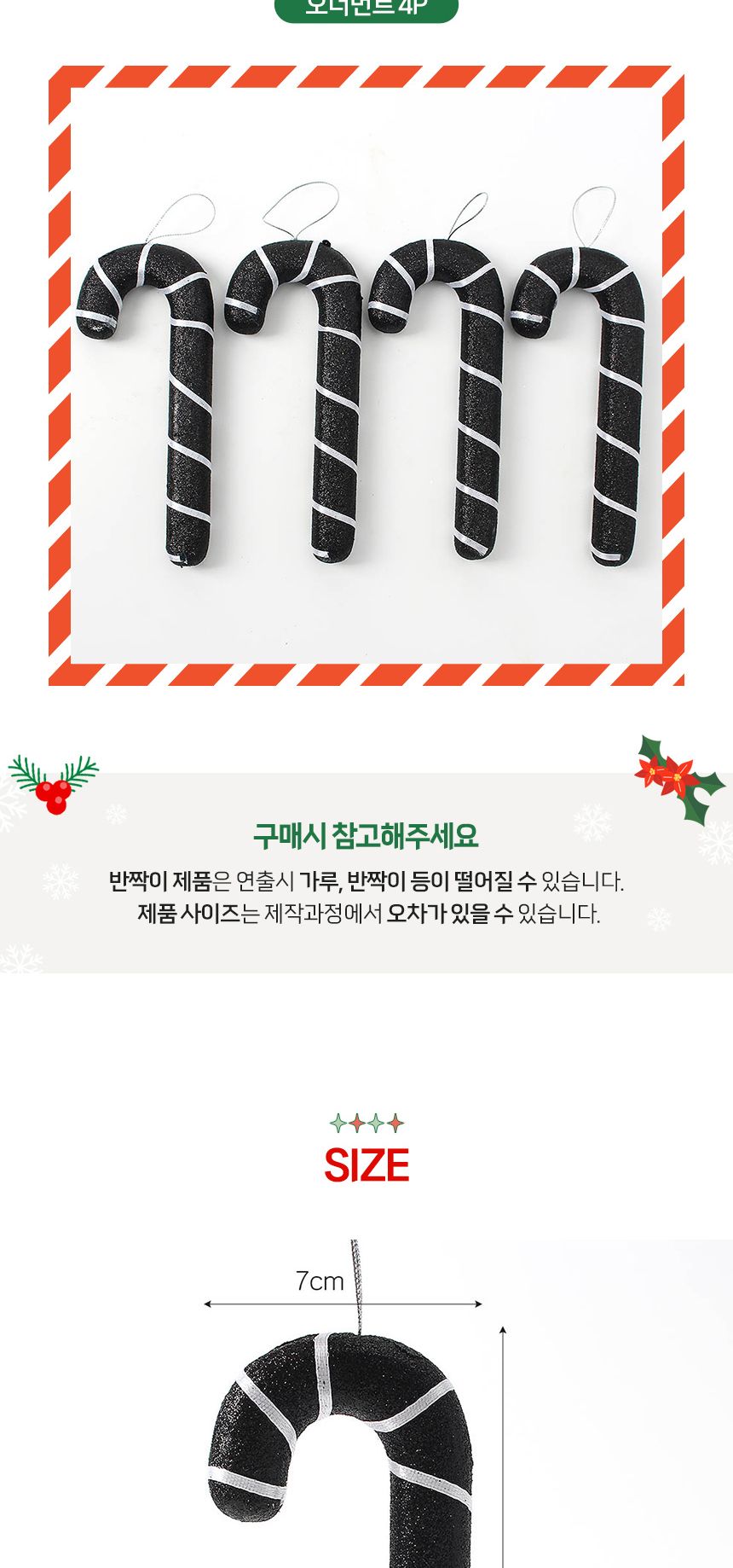 비타리토 블랙시크 막대사탕 트리 오너먼트 4p세트/오너먼트/트리오너먼트/트리볼/트리장식볼/트리장식/트