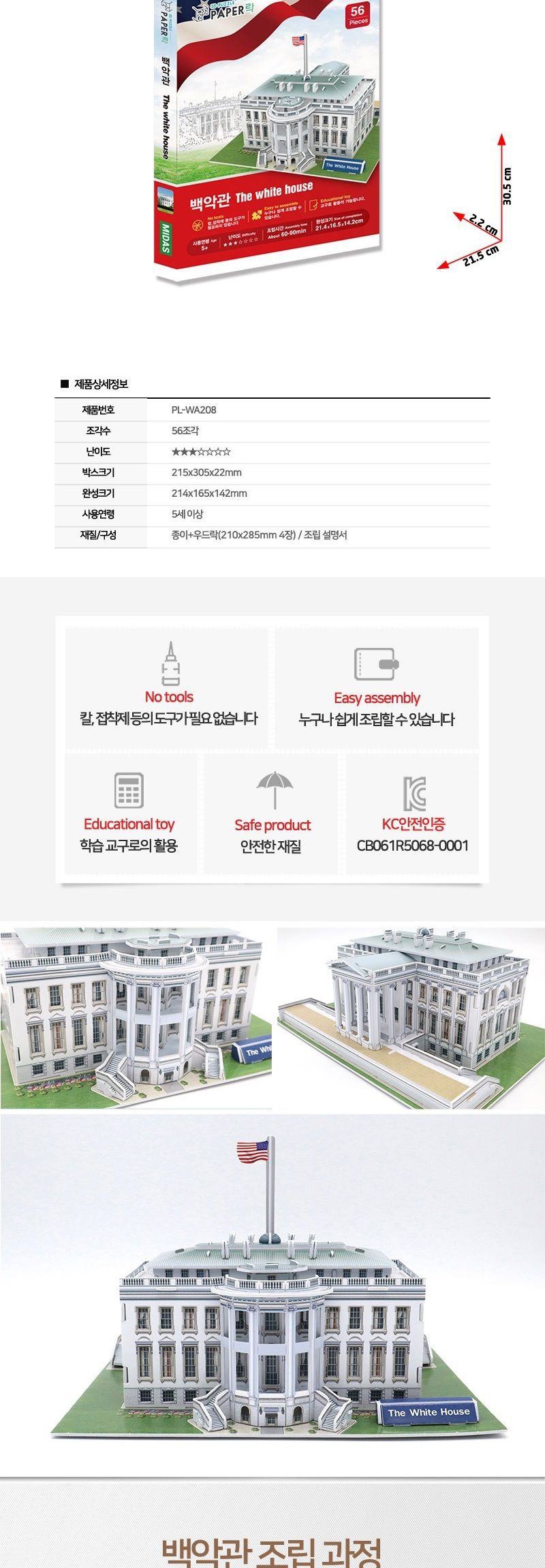 페이퍼락 WA208-백악관 입체퍼즐/퍼즐만들기/입체퍼즐완구/입체퍼즐교구/해외건축물/해외건축물만들기/해외