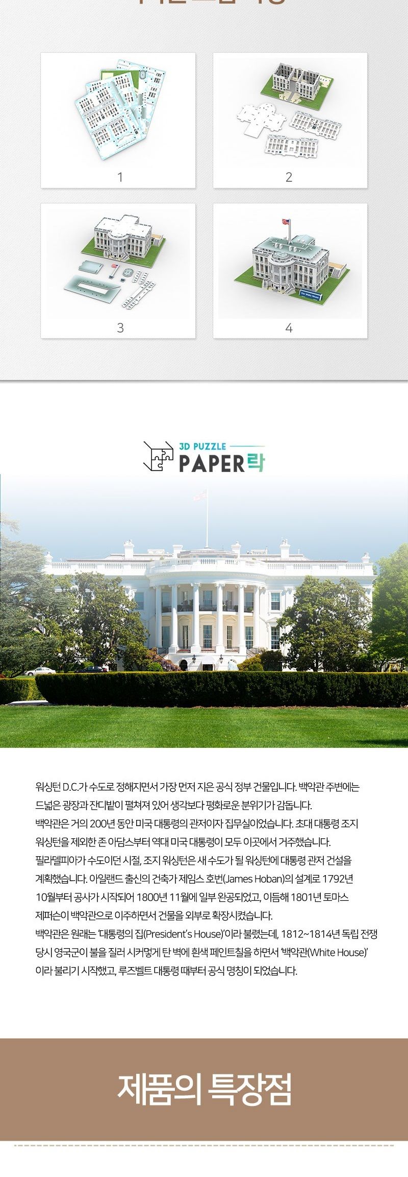 페이퍼락 WA208-백악관 입체퍼즐/퍼즐만들기/입체퍼즐완구/입체퍼즐교구/해외건축물/해외건축물만들기/해외