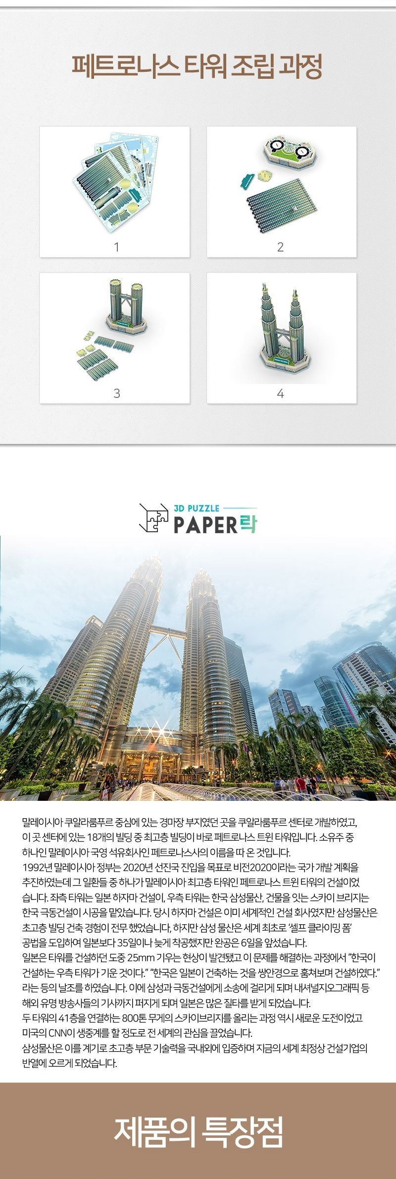 페이퍼락 WA205-페트로나스트윈타워 입체퍼즐/퍼즐만들기/입체퍼즐완구/입체퍼즐교구/해외건축물/해외건축