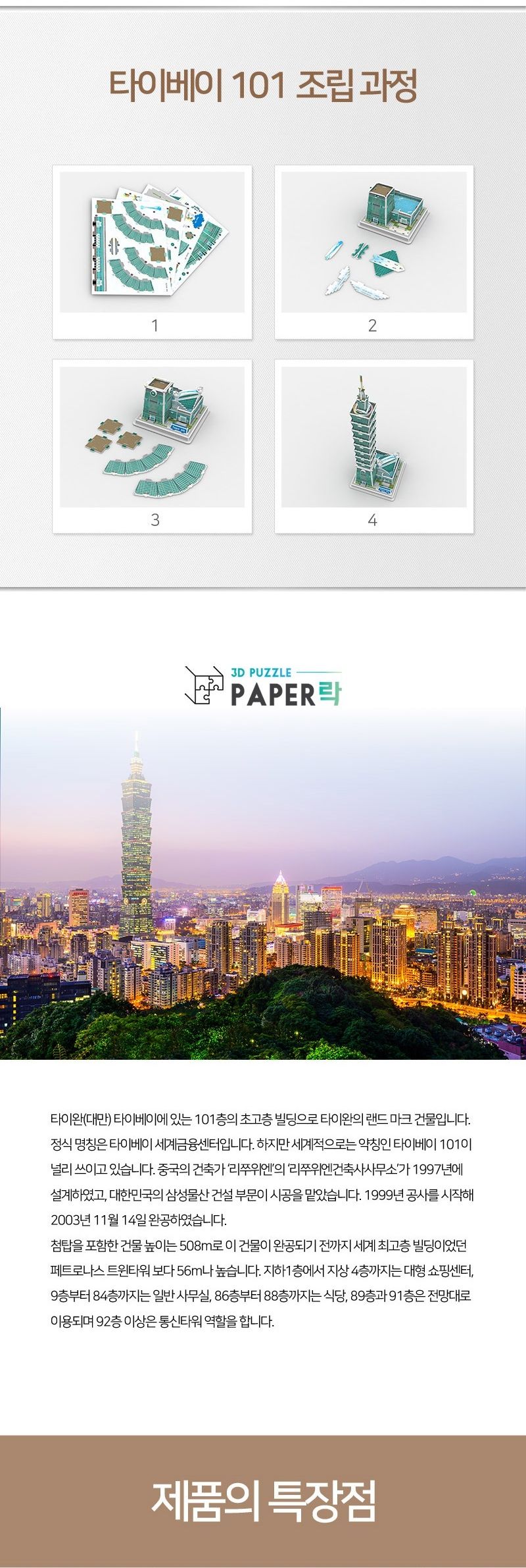 페이퍼락 WA204-타이페이101 대만 랜드마크 입체퍼즐/퍼즐만들기/입체퍼즐완구/입체퍼즐교구/해외건축물/해