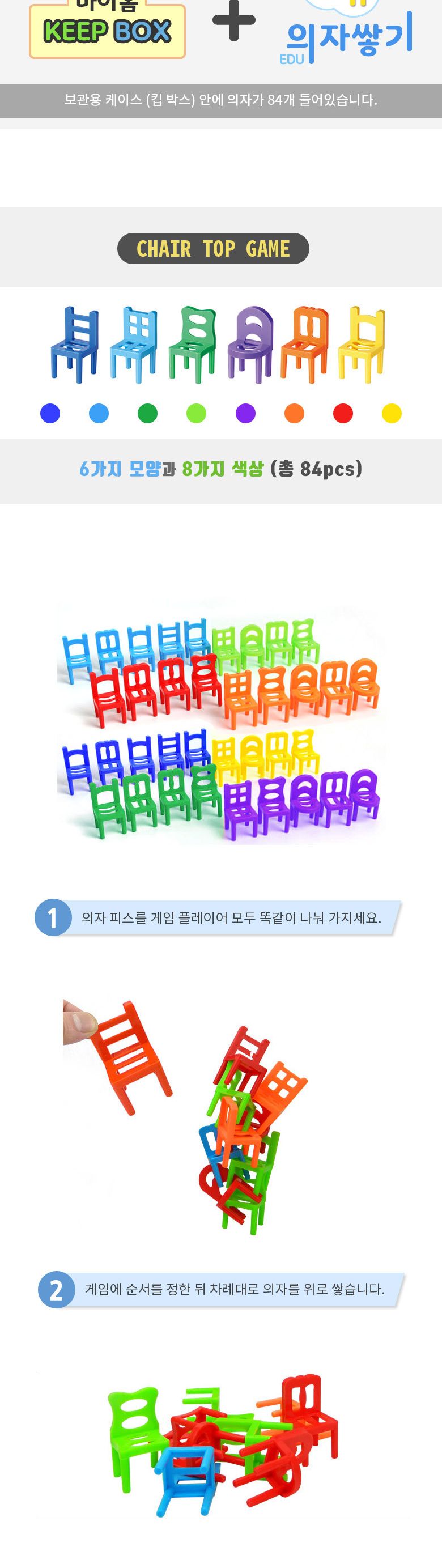 에듀 의자쌓기 84p 복불복 쌓기 실내놀이/쌓기놀이/블럭놀이/의자쌓기/단체놀이/어린이보드게임/합동놀이/