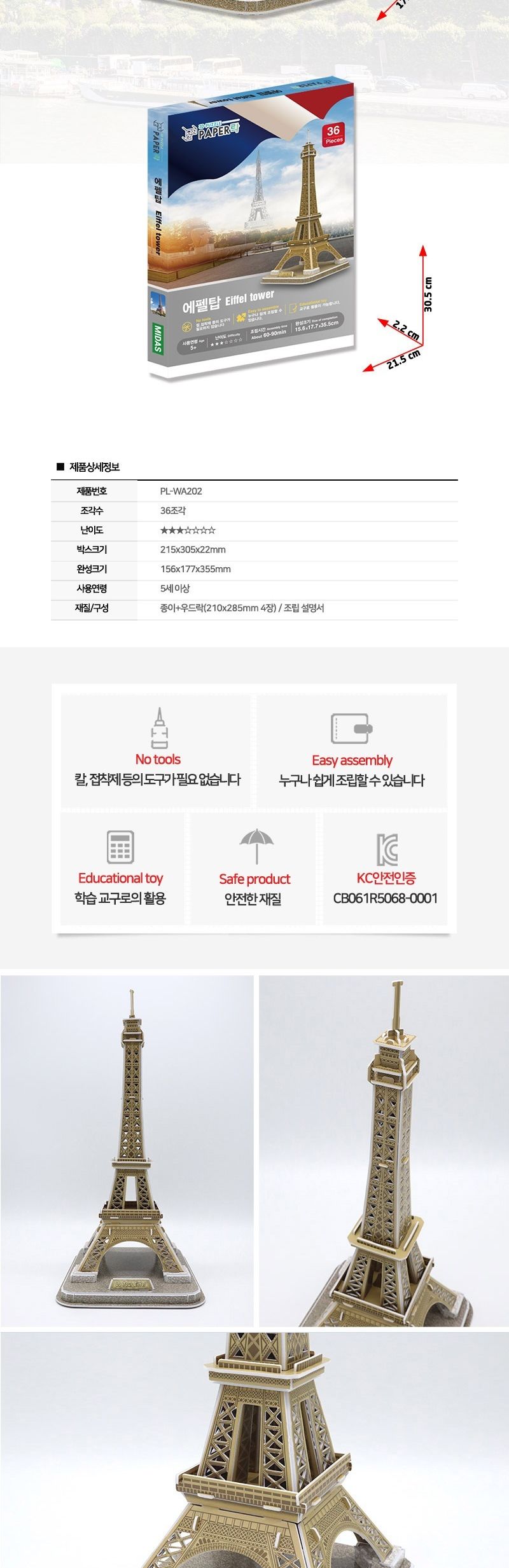 페이퍼락 WA202-에펠탑 입체퍼즐/퍼즐만들기/입체퍼즐완구/입체퍼즐교구/해외건축물/해외건축물만들기/해외