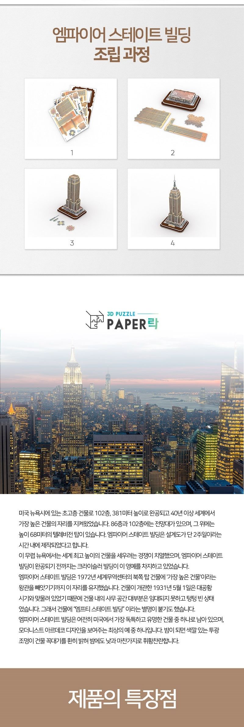 페이퍼락 WA201-엠파이어스테이트빌딩 입체퍼즐/퍼즐만들기/입체퍼즐완구/입체퍼즐교구/해외건축물/해외건