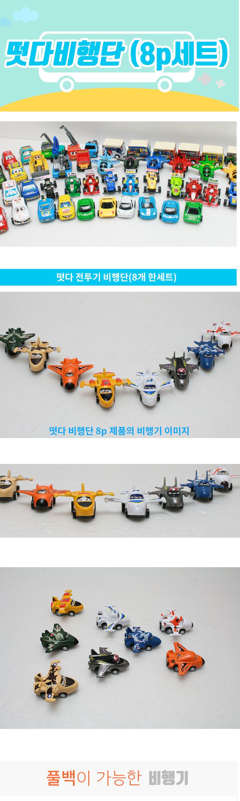 떳다비행단 비행기 8종세트 미니 풀백기능/비행기장난감/미니비행기/미니자동차/어린이비행기/유아비행기/