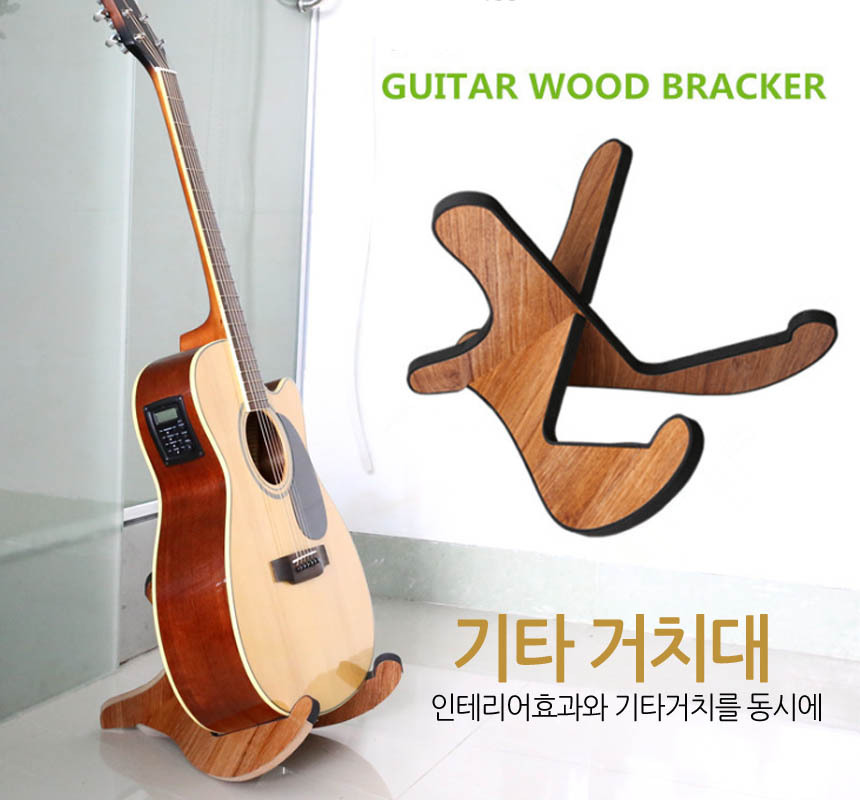 기타 거치대 기타 스탠드 받침대 통기타 일렉 클래식/기타거치대/기타보관대/통기타보관대/악기거치대/악기