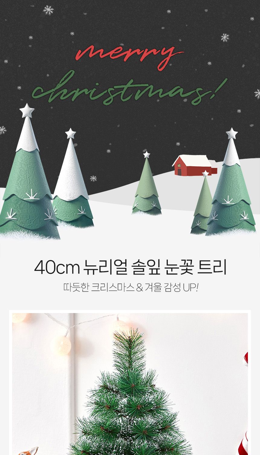 비타리토 성탄절 뉴리얼 솔잎 눈꽃 탁상트리 40cm/솔잎츄리/인테리어츄리/고급츄리/X마스트리/트리나무/미