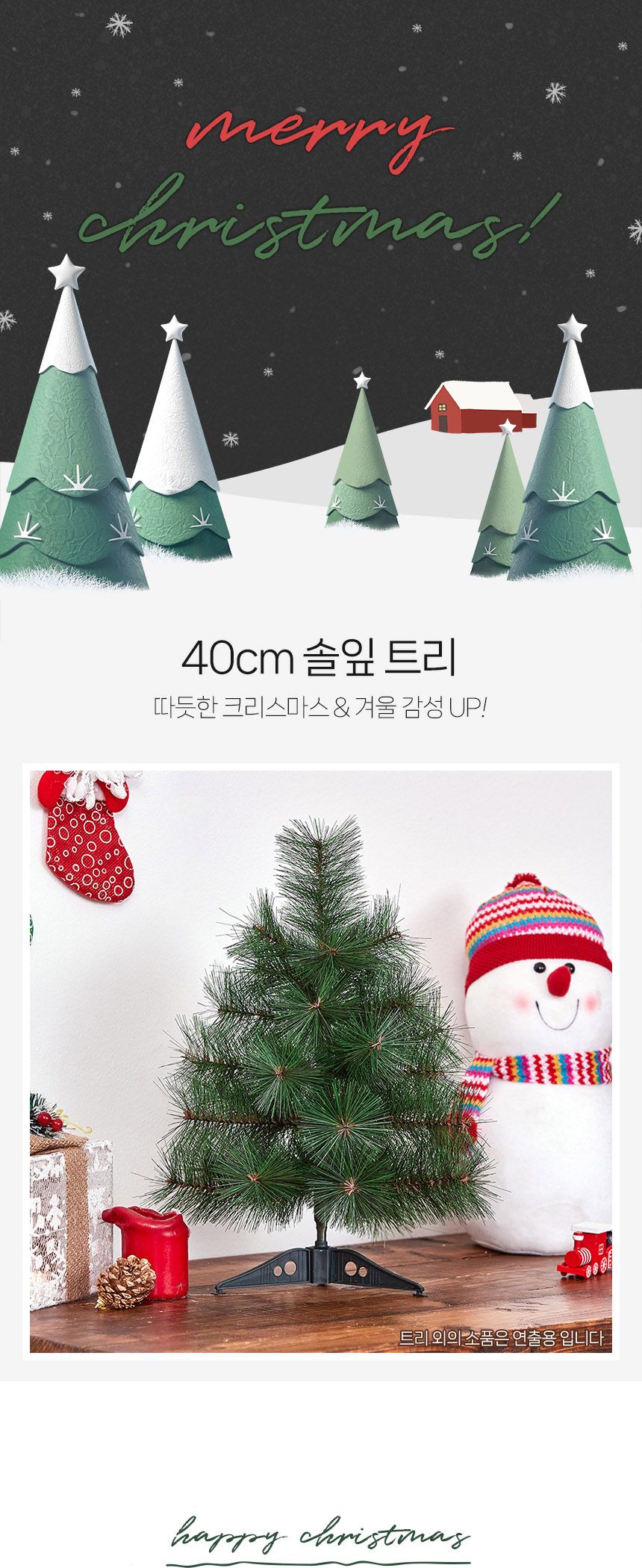 비타리토 크리스마스 솔잎 트리 40cm/트리나무/솔트리/고급츄리/탁상트리/성탄츄리/인테리어츄리/X마스트리