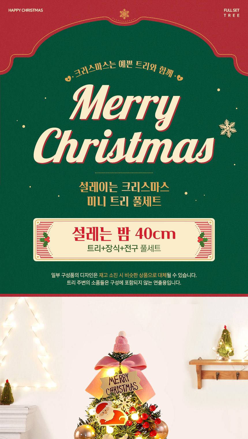 비타리토 설레는밤 미니탁상트리 풀세트/인테리어츄리/성탄츄리/트리세트/크리스마스트리/인테리어트리/데