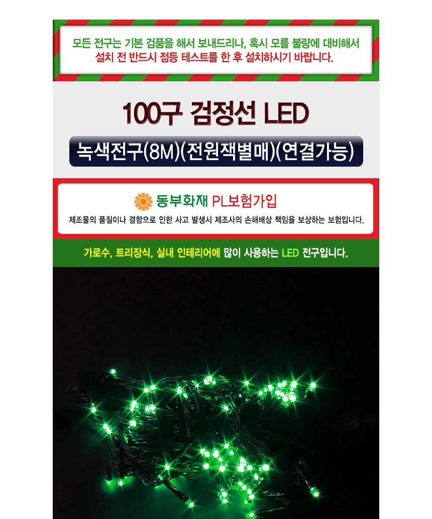 비타리토 LED100P 8M 검정선 녹색 트리전구/전구/줄전구/알전구/트리장식전구/크리스마스전구/테리어조명/