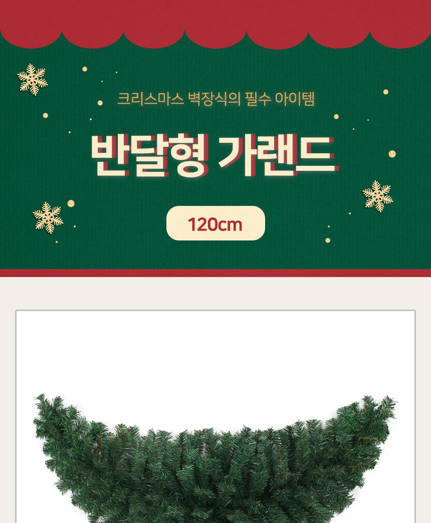 비타리토 크리스마스 반달 가랜드 트리 벽장식 120cm/고급가렌드/크리스마스트리/트리장식/가랜드/리스풀세