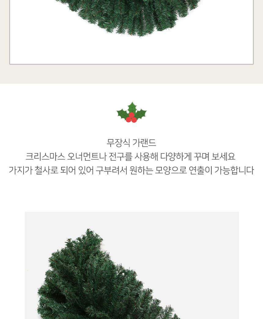 비타리토 크리스마스 반달 가랜드 트리 벽장식 120cm/고급가렌드/크리스마스트리/트리장식/가랜드/리스풀세