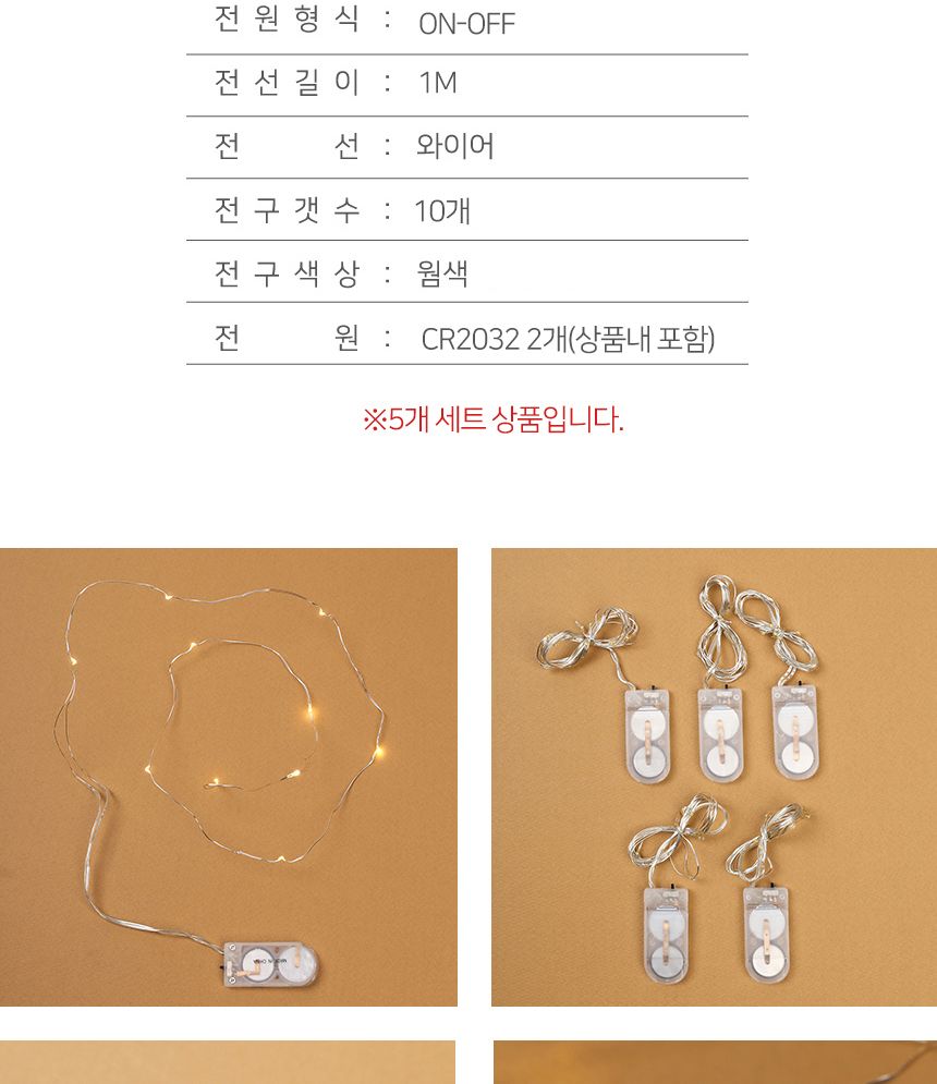 비타리토 LED 10구 5p세트 웜색 와이어전구/전구/줄전구/알전구/트리장식전구/크리스마스전구/테리어조명/