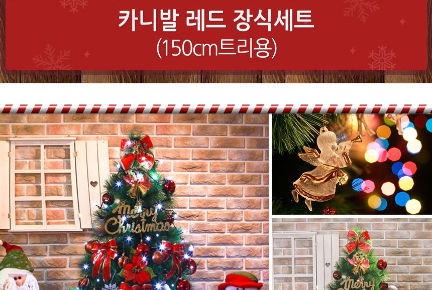 비타리토 크리스마스 장식 카니발레드 오너먼트 150cm/크리스마스트리/미니츄리/츄리/크리스마스츄리/인테