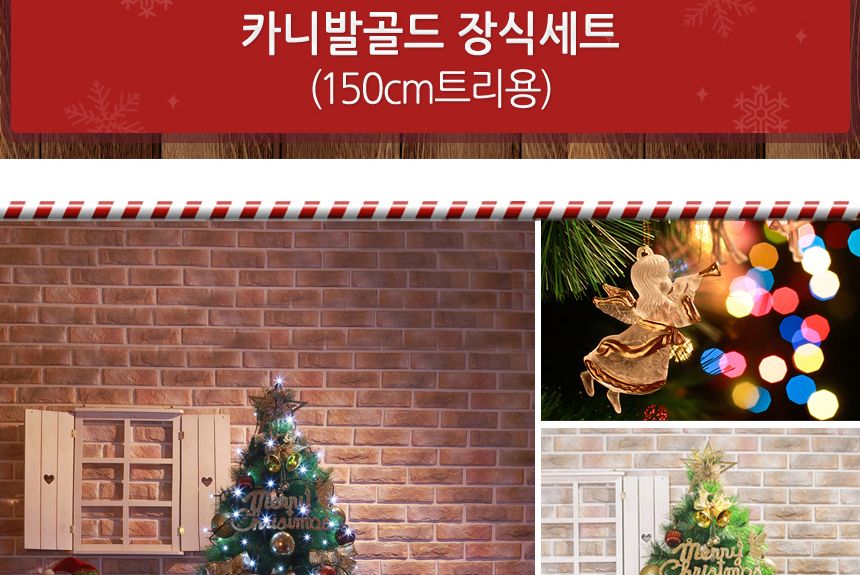 비타리토 크리스마스 장식 카니발골드 오너먼트 150cm 트리장식 트리오너먼트 장식소품 인테리어트리 트리세트 성탄츄리 크리스마스트리 크리스마스츄리 트리용품 성탄트리 세트트리 인테리어츄리