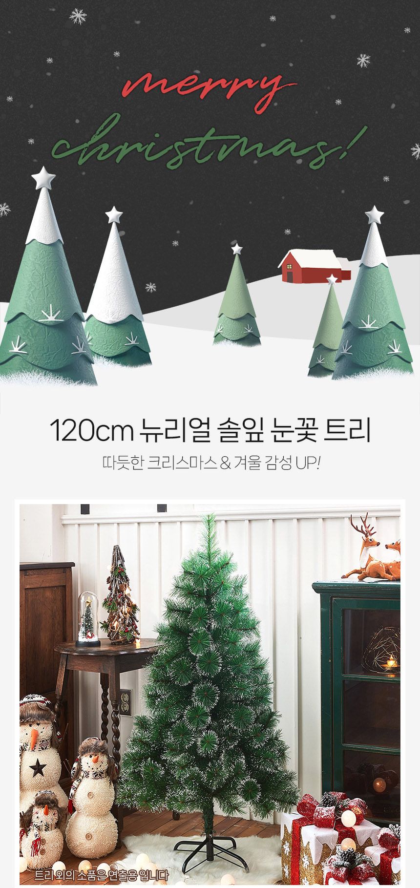비타리토 뉴리얼 솔잎 눈꽃 중형트리 120cm/민트리/솔잎트리/중형츄리/고급트리/트리나무/크리스마스트리/