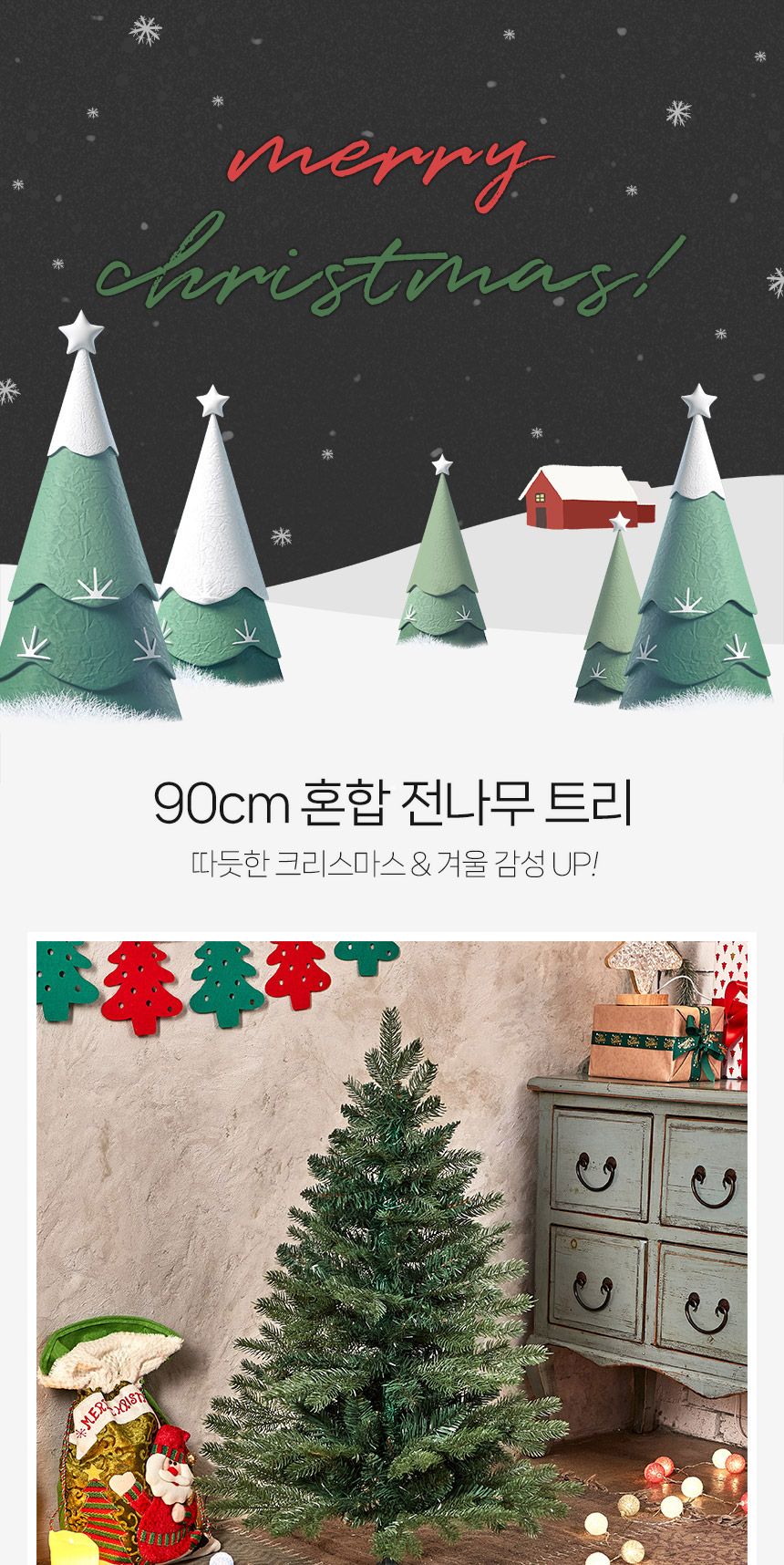 비타리토 크리스마스 성탄트리 혼합 전나무 90cm 고급트리 전나무혼합트리 탁상용트리 전나무트리 전나무츄리 인테리어트리 혼합전나무트리 90트리 인테리어츄리 크리스마스트리