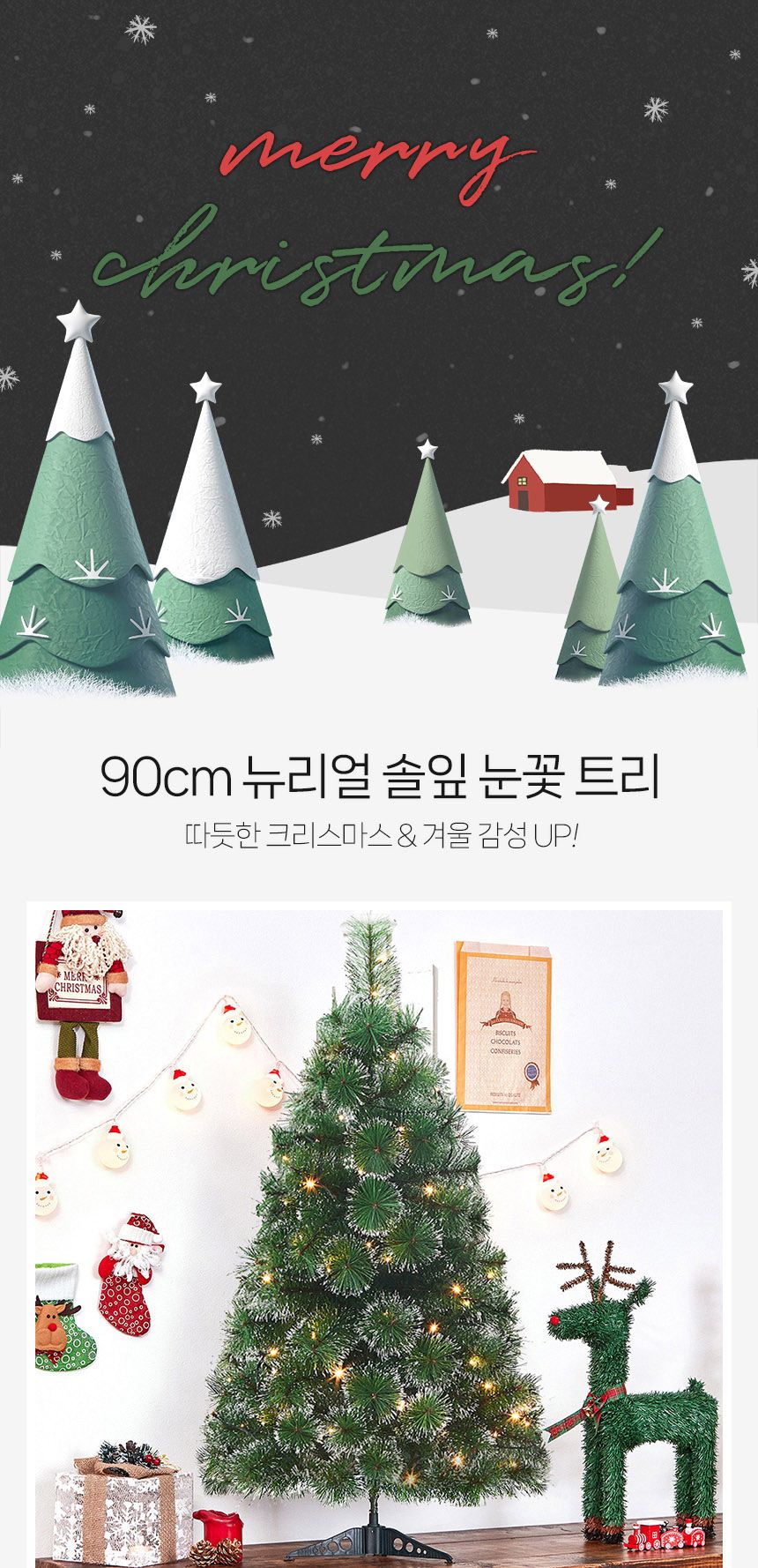 비타리토 성탄절 뉴리얼 솔잎 눈꽃 소형트리 90cm/솔잎츄리/성탄트리/인테리어트리/눈꽃솔잎트리/소형트리/