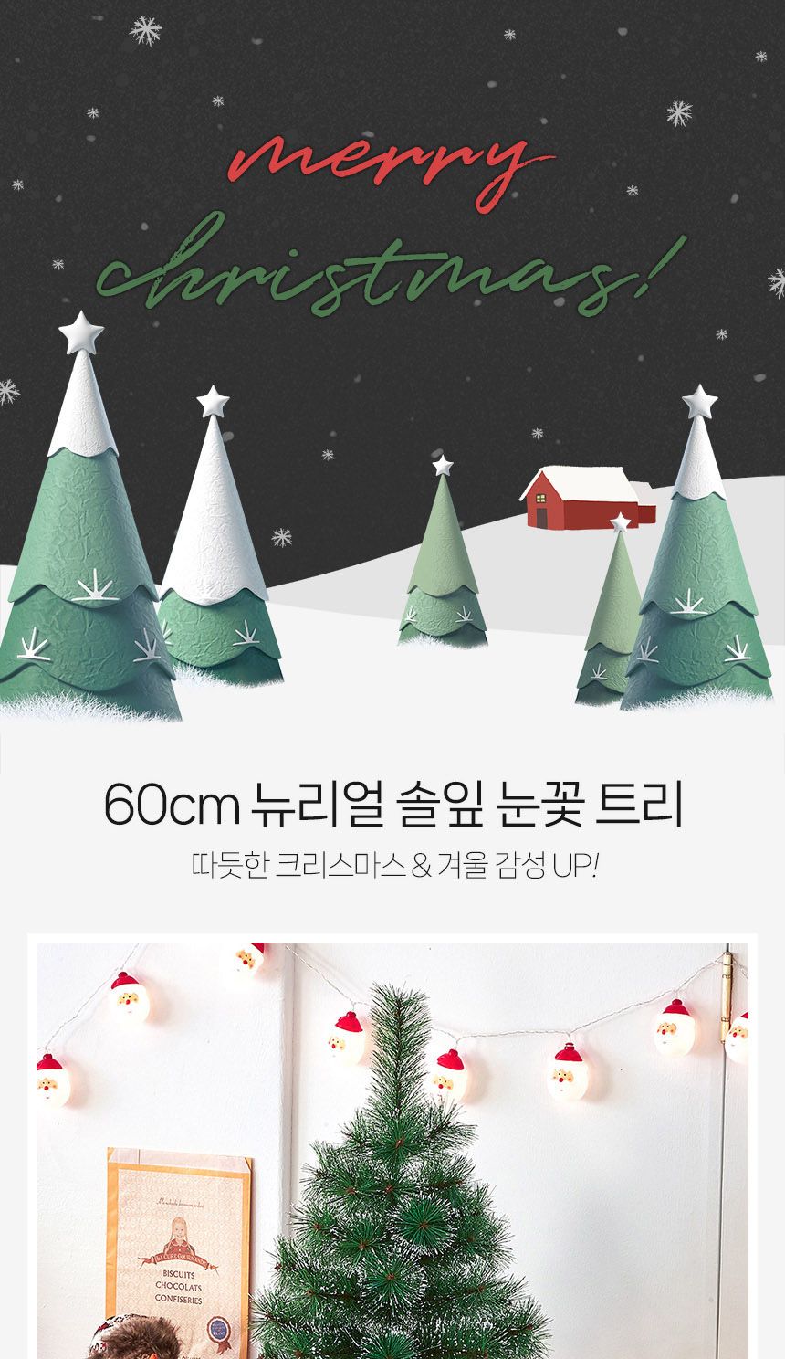비타리토 성탄절 뉴리얼 솔잎 눈꽃 미니트리 60cm/크리스마스츄리/트리나무/미니트리/솔잎눈꽃트리/고급츄