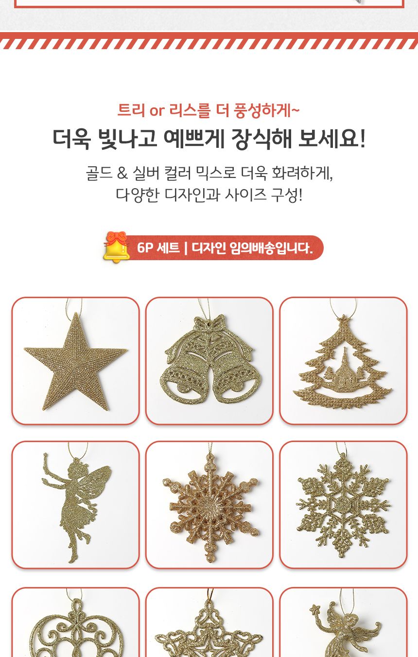 비타리토 크리스마스 골드앤실버 오너먼트 6p/트리장식소품/크리스마스오너먼트/크리스마스별장식/크리마스