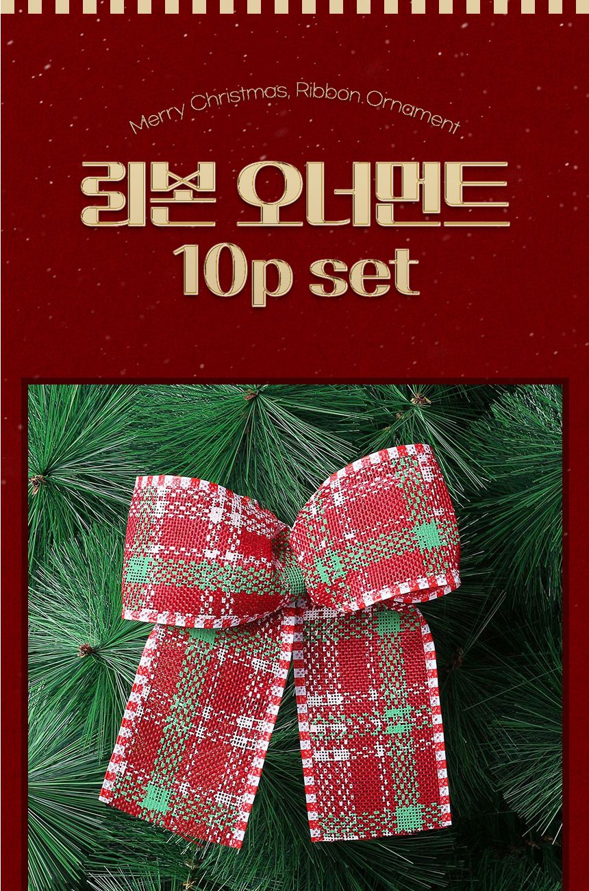 비타리토 크리스마스 체크 리본 10p세트/트리장식/리본장식/크리스마스트리리본/리본오너먼트/트리오너먼트