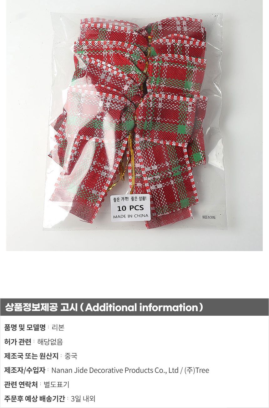 비타리토 크리스마스 체크 리본 10p세트/트리장식/리본장식/크리스마스트리리본/리본오너먼트/트리오너먼트