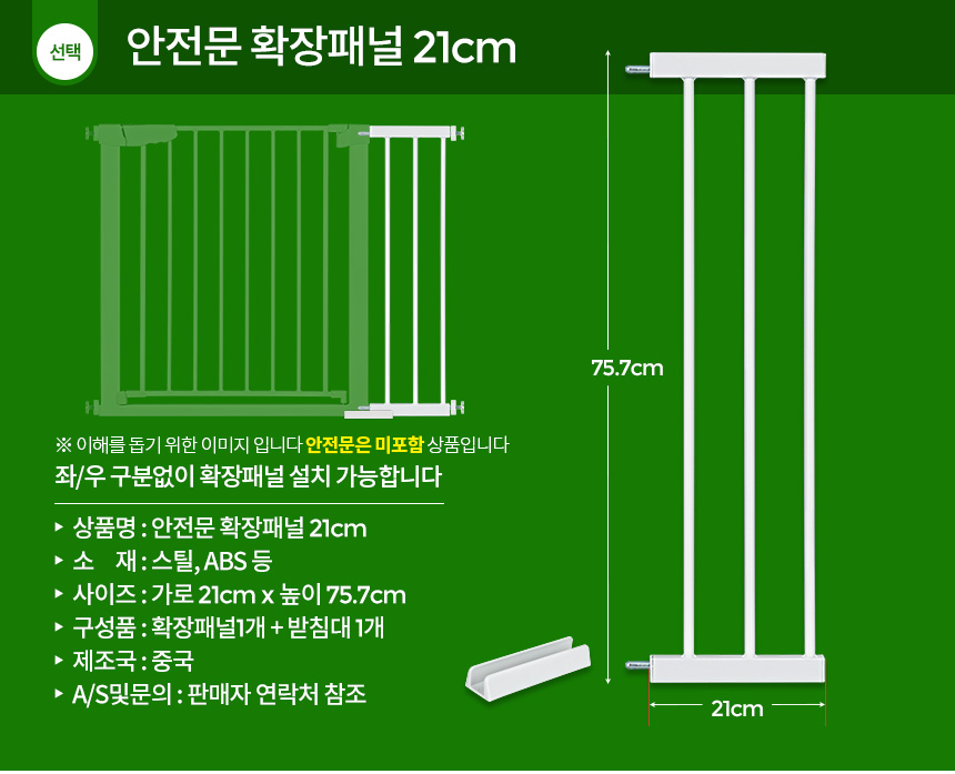 안전문 확장패널 21cm 강아지 현관 칸막이 애견울타리/안전문/현관안전문/강아지안전문/강아지펜스/현관펜