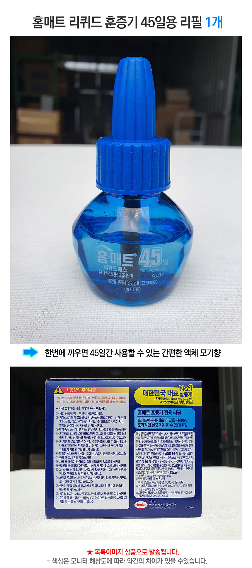 홈매트 리퀴드 훈증기 45일 리필 1개입 1박스 24개/액체모기약/모기잡이/모기퇴치/모기훈증기/훈증기/액체