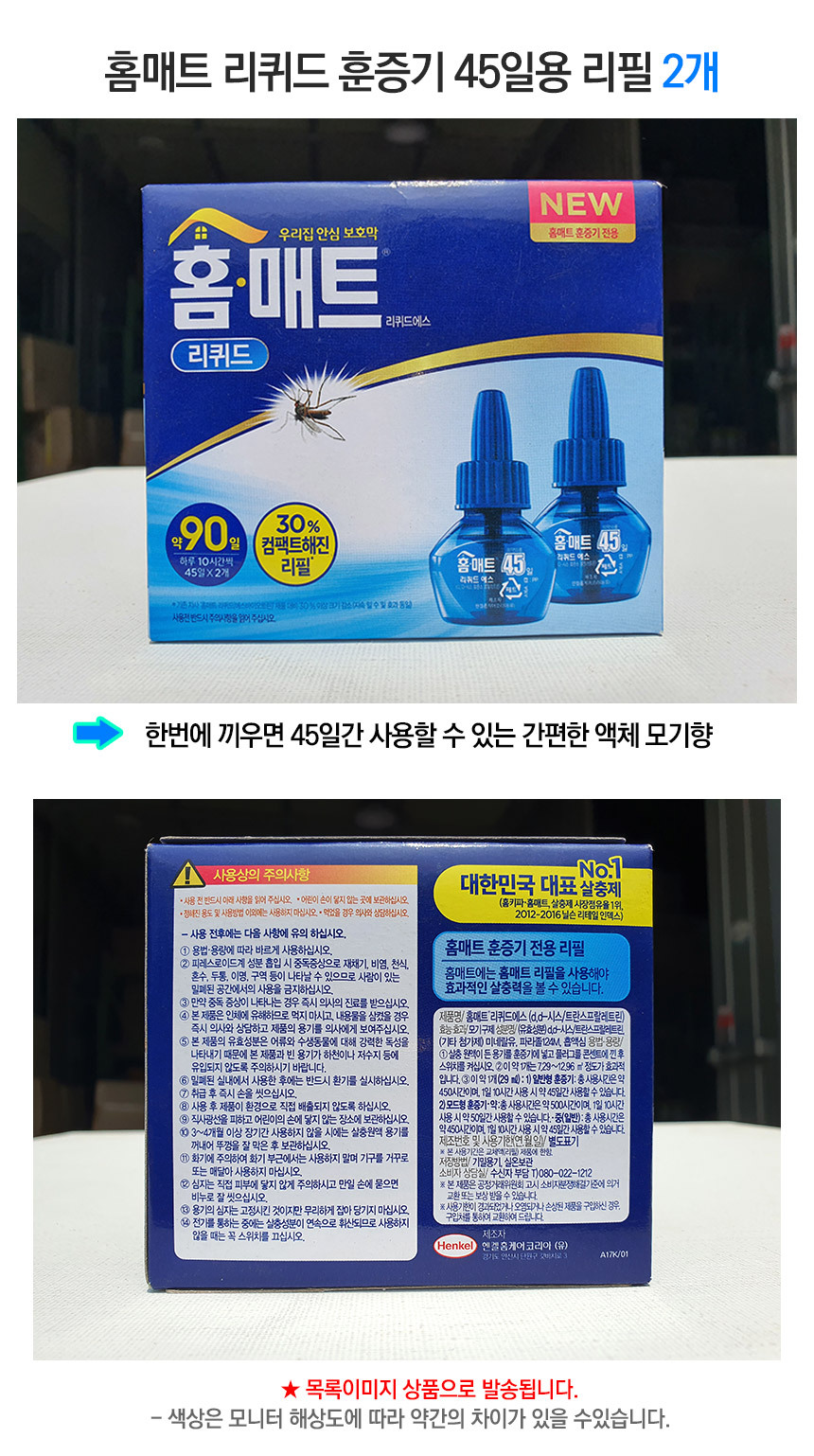 홈매트 리퀴드 훈증기 45일 리필 2개입 1갑 6개/액체모기약/모기잡이/모기퇴치/모기훈증기/훈증기/액체훈증