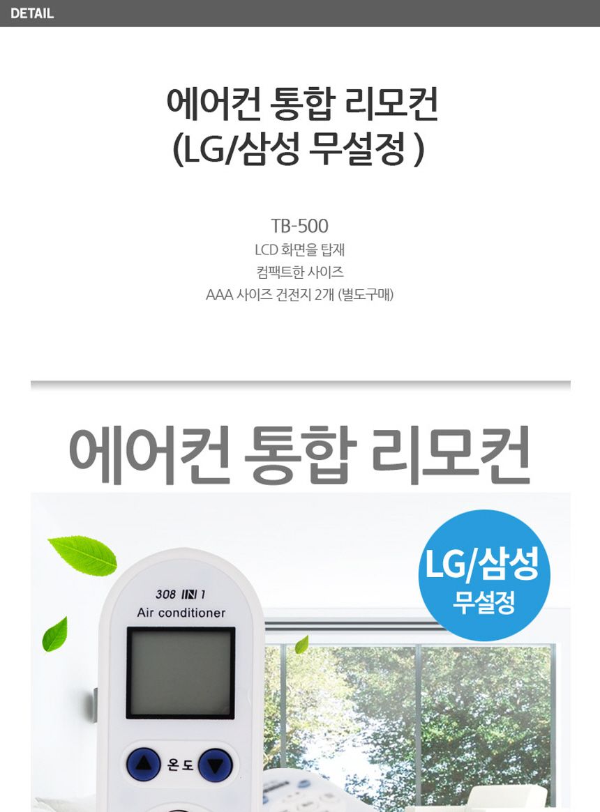 에어컨 통합 공용 모든 리모컨 TB-500 1세트 10개/리모컨/에어컨/만능리모컨/통합리모컨/에어컨리모컨/만능