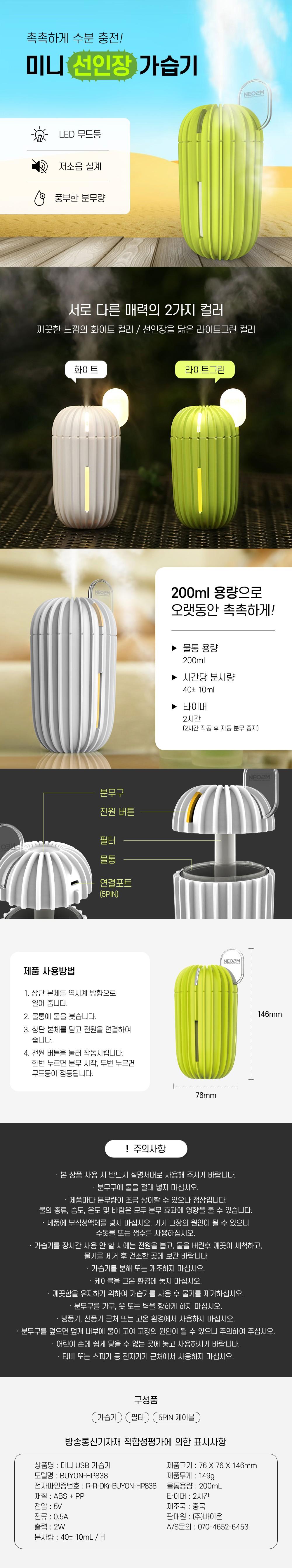 NEO2M 미니 무드등 선인장 가습기 HP838 화이트/무드등/무드등가습기/미니가습기/디자인가습기/사무실가습