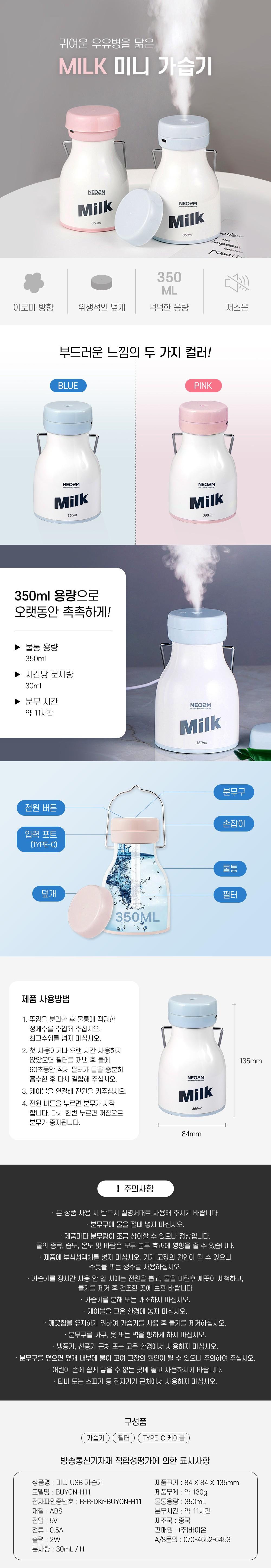 NEO2M 미니 MILK 가습기 H11 귀여운 우유병 핑크/가습기/무선가습기/미니가습기/사무실가습기/휴대용가습기