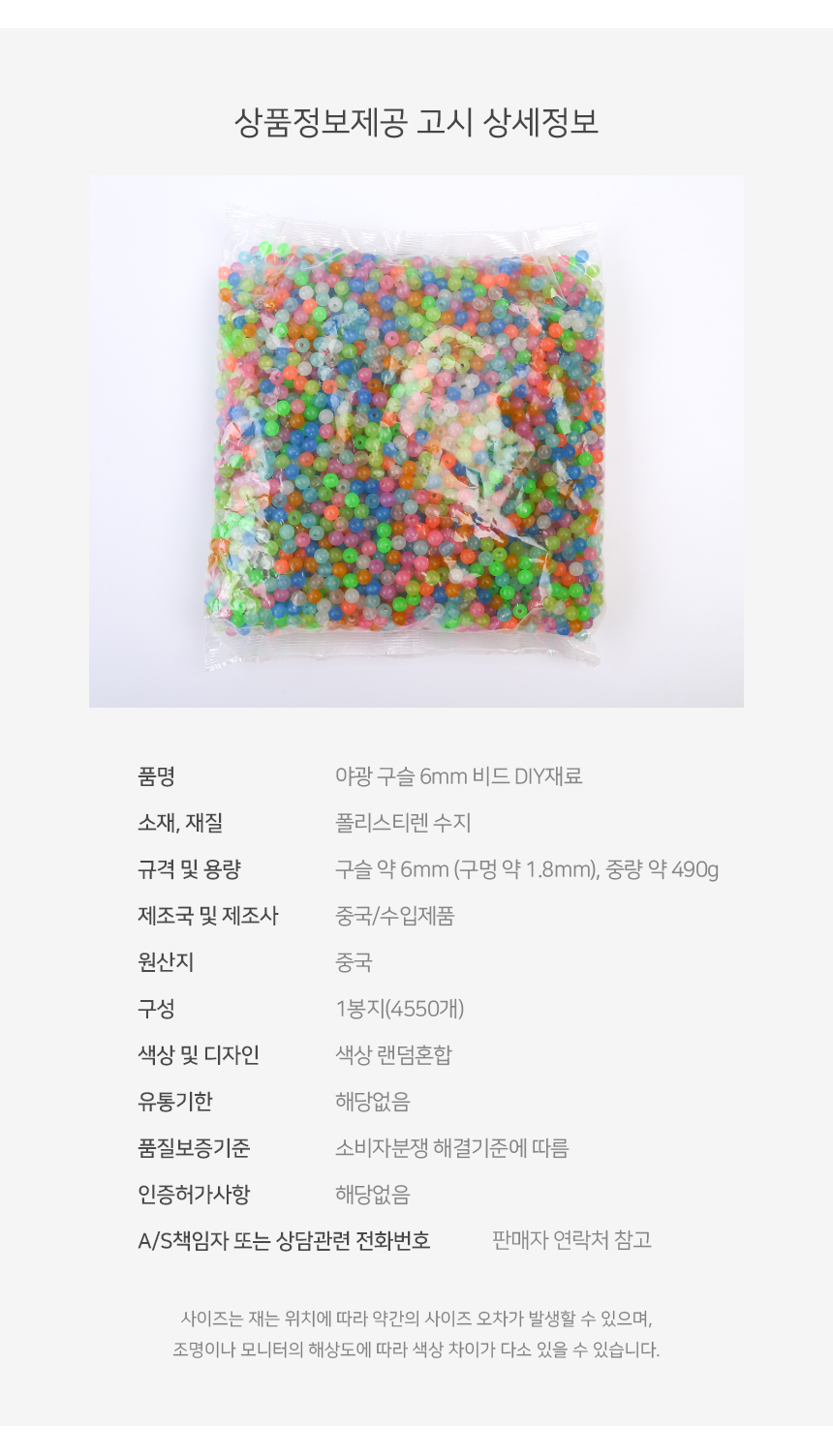 야광 구슬 6mm 1봉지(4550개)비드 DIY재료 팔찌만들기/팔찌재료/야광팔찌/구슬비즈/팔찌만들기재료/비즈공