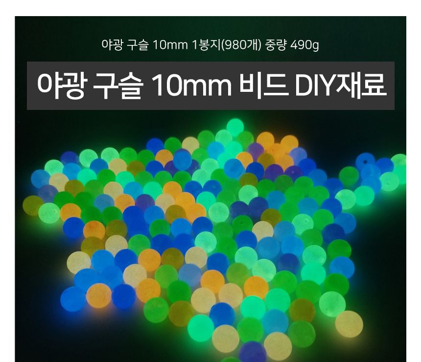 야광 구슬 10mm 1봉지(980개)비드 DIY재료 팔찌만들기/팔찌재료/구슬/야광/야광팔찌/구슬비즈/팔찌만들기재