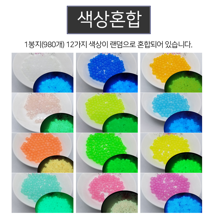 야광 구슬 10mm 1봉지(980개)비드 DIY재료 팔찌만들기/팔찌재료/구슬/야광/야광팔찌/구슬비즈/팔찌만들기재